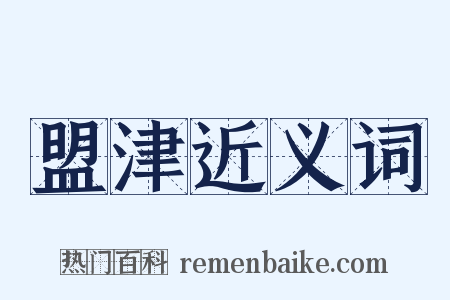 盟津近义词是什么意思的图片